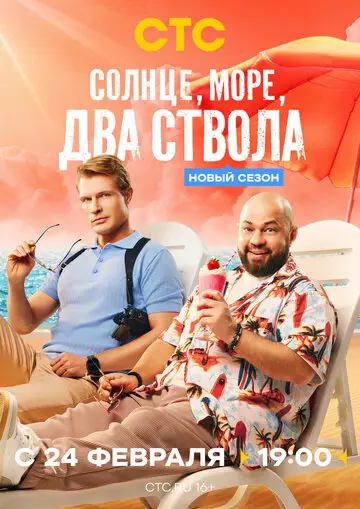 Солнце, море, два ствола смотреть онлайн бесплтано в хорошем качестве Лорд Фильм